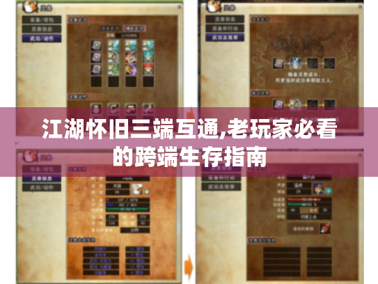 江湖怀旧三端互通,老玩家必看的跨端生存指南 江湖怀旧三端互通,老玩家必看的跨端生存指南