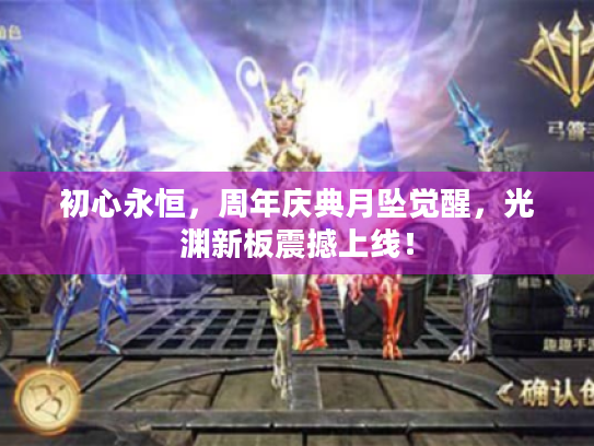 初心永恒，周年庆典月坠觉醒，光渊新板震撼上线！