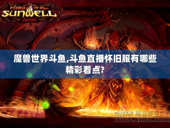 魔兽世界斗鱼,斗鱼直播怀旧服有哪些精彩看点? 魔兽世界斗鱼,斗鱼直播怀旧服有哪些精彩看点?