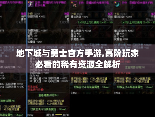 地下城与勇士官方手游,高阶玩家必看的稀有资源全解析 地下城与勇士官方手游,高阶玩家必看的稀有资源全解析