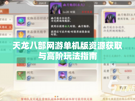 天龙八部网游单机版资源获取与高阶玩法指南 天龙八部网游单机版资源获取与高阶玩法指南