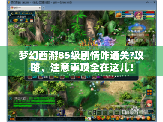 梦幻西游85级剧情咋通关?攻略、注意事项全在这儿! 梦幻西游85级剧情咋通关?攻略、注意事项全在这儿!