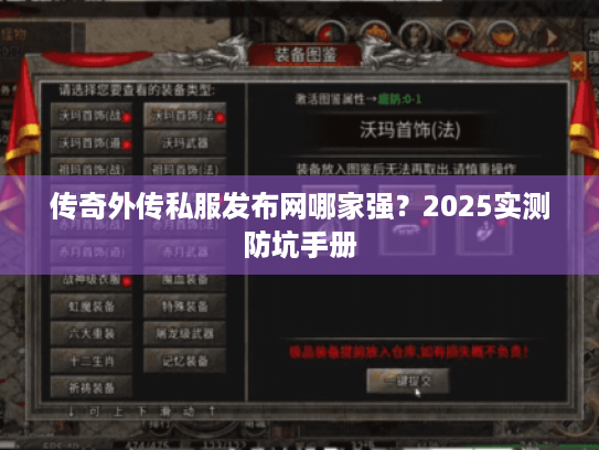 传奇外传私服发布网哪家强?2025实测防坑手册 传奇外传私服发布网哪家强?2025实测防坑手册