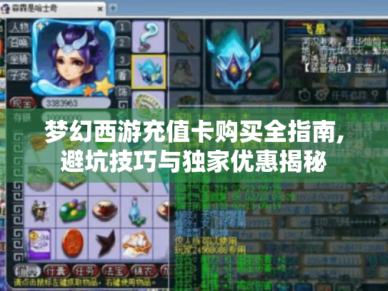 梦幻西游充值卡购买全指南,避坑技巧与独家优惠揭秘 梦幻西游充值卡购买全指南,避坑技巧与独家优惠揭秘