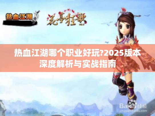 热血江湖哪个职业好玩?2025版本深度解析与实战指南 热血江湖哪个职业好玩?2025版本深度解析与实战指南