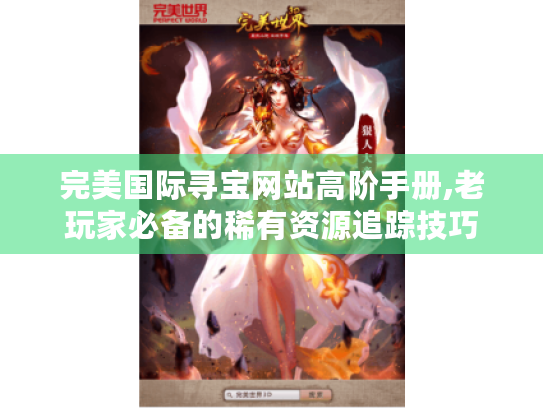完美国际寻宝网站高阶手册,老玩家必备的稀有资源追踪技巧 完美国际寻宝网站高阶手册,老玩家必备的稀有资源追踪技巧