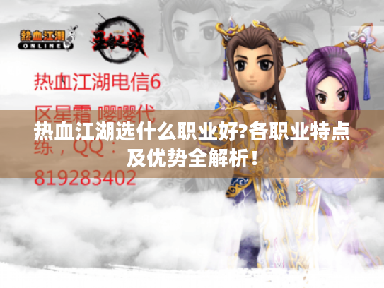 热血江湖选什么职业好?各职业特点及优势全解析! 热血江湖选什么职业好?各职业特点及优势全解析!
