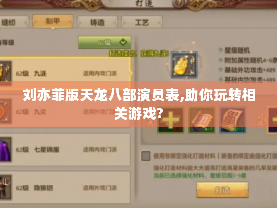 刘亦菲版天龙八部演员表,助你玩转相关游戏? 刘亦菲版天龙八部演员表,助你玩转相关游戏?