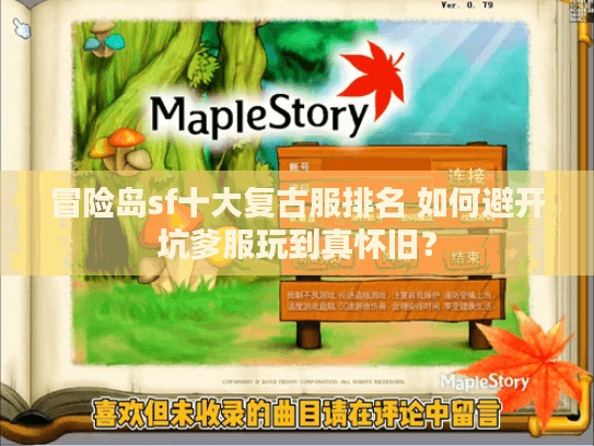 冒险岛sf十大复古服排名 如何避开坑爹服玩到真怀旧? 冒险岛sf十大复古服排名 如何避开坑爹服玩到真怀旧?