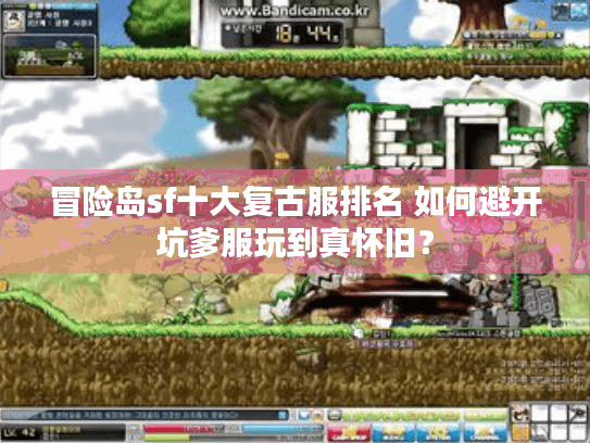 冒险岛sf十大复古服排名 如何避开坑爹服玩到真怀旧? 冒险岛sf十大复古服排名 如何避开坑爹服玩到真怀旧?
