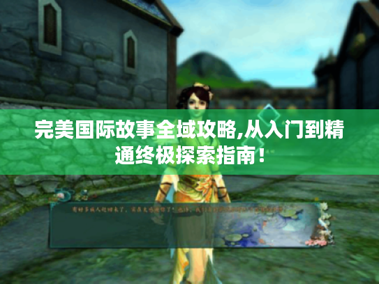 完美国际故事全域攻略,从入门到精通终极探索指南! 完美国际故事全域攻略,从入门到精通终极探索指南!