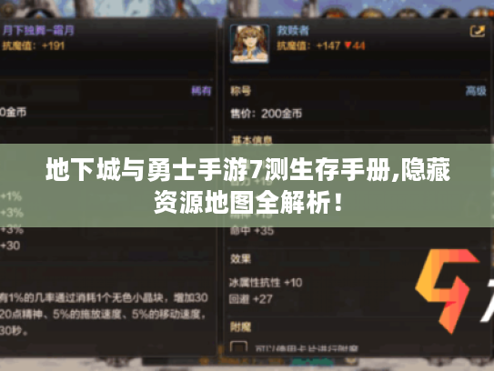 地下城与勇士手游7测生存手册,隐藏资源地图全解析! 地下城与勇士手游7测生存手册,隐藏资源地图全解析!