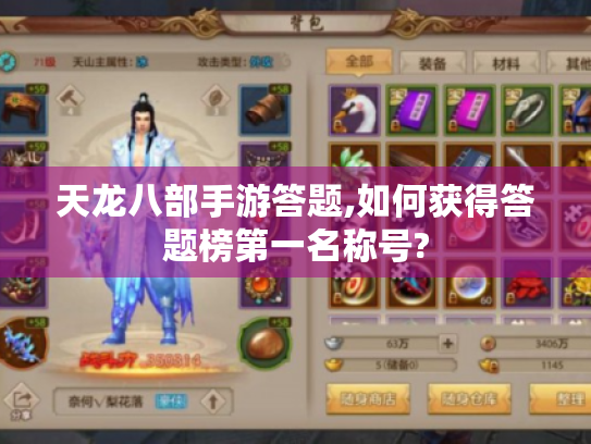天龙八部手游答题,如何获得答题榜第一名称号? 天龙八部手游答题,如何获得答题榜第一名称号?