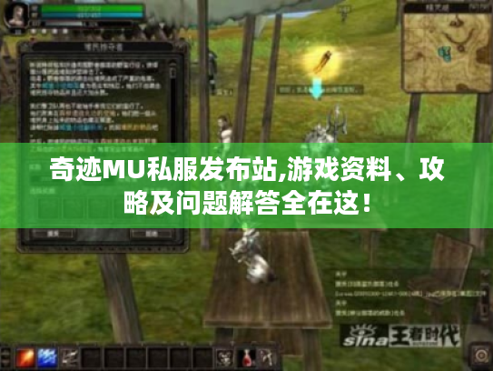奇迹MU私服发布站,游戏资料、攻略及问题解答全在这! 奇迹MU私服发布站,游戏资料、攻略及问题解答全在这!
