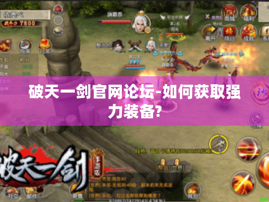破天一剑官网论坛-如何获取强力装备? 破天一剑官网论坛-如何获取强力装备?