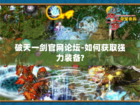 破天一剑官网论坛-如何获取强力装备? 破天一剑官网论坛-如何获取强力装备?