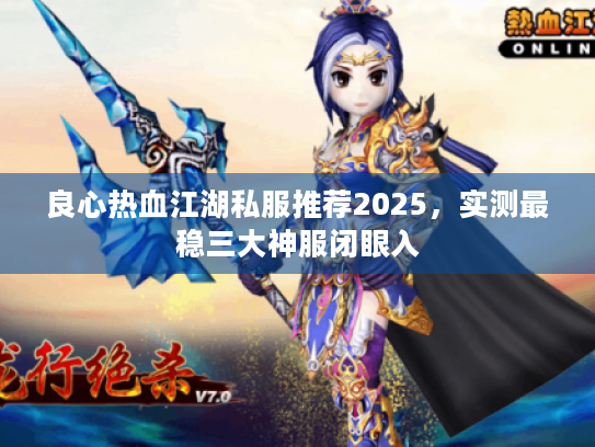 良心热血江湖私服推荐2025,实测最稳三大神服闭眼入 良心热血江湖私服推荐2025,实测最稳三大神服闭眼入