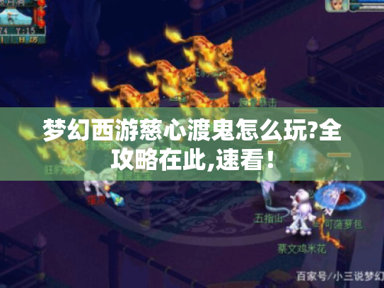 梦幻西游慈心渡鬼怎么玩?全攻略在此,速看! 梦幻西游慈心渡鬼怎么玩?全攻略在此,速看!