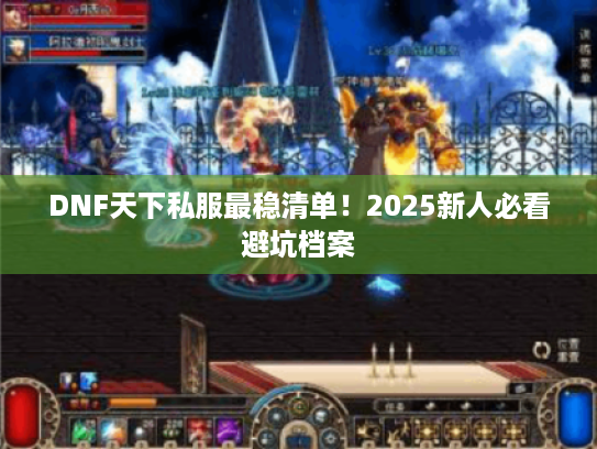 DNF天下私服最稳清单!2025新人必看避坑档案 DNF天下私服最稳清单!2025新人必看避坑档案