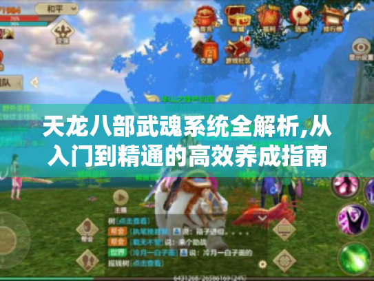 天龙八部武魂系统全解析,从入门到精通的高效养成指南 天龙八部武魂系统全解析,从入门到精通的高效养成指南
