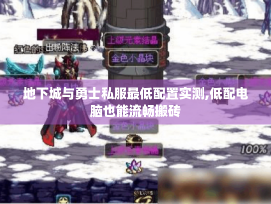 地下城与勇士私服最低配置实测,低配电脑也能流畅搬砖 地下城与勇士私服最低配置实测,低配电脑也能流畅搬砖