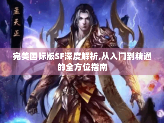 完美国际版SF深度解析,从入门到精通的全方位指南 完美国际版SF深度解析,从入门到精通的全方位指南