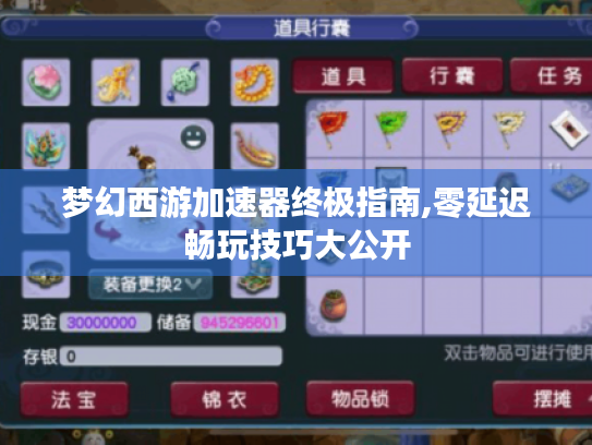 梦幻西游加速器终极指南,零延迟畅玩技巧大公开 梦幻西游加速器终极指南,零延迟畅玩技巧大公开