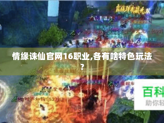 情缘诛仙官网16职业,各有啥特色玩法?