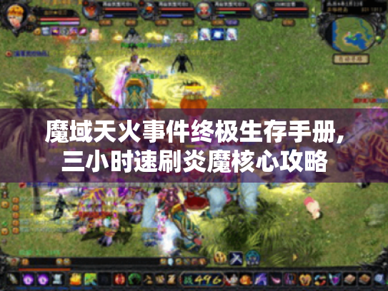 魔域天火事件终极生存手册,三小时速刷炎魔核心攻略 魔域天火事件终极生存手册,三小时速刷炎魔核心攻略