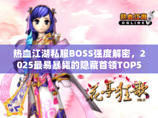 热血江湖私服BOSS强度解密，2025最易暴毙的隐藏首领TOP5