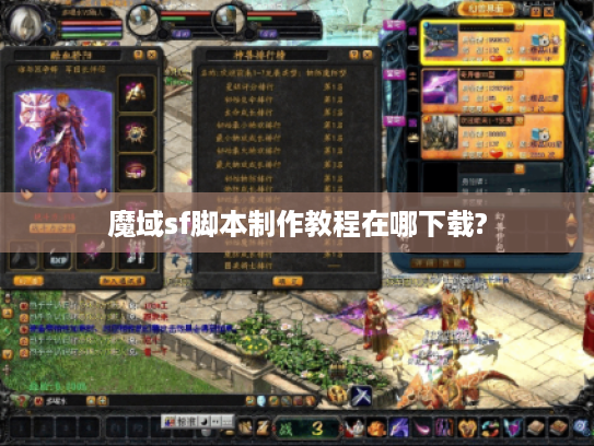 魔域sf脚本制作教程在哪下载? 魔域sf脚本制作教程在哪下载?
