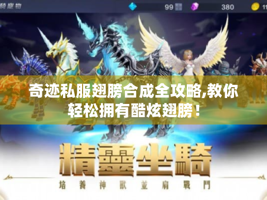 奇迹私服翅膀合成全攻略,教你轻松拥有酷炫翅膀! 奇迹私服翅膀合成全攻略,教你轻松拥有酷炫翅膀!