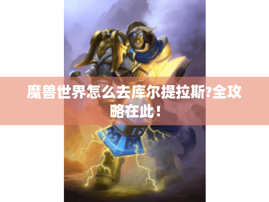 魔兽世界怎么去库尔提拉斯?全攻略在此！