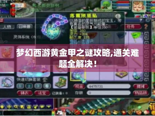 梦幻西游黄金甲之谜攻略,通关难题全解决! 梦幻西游黄金甲之谜攻略,通关难题全解决!