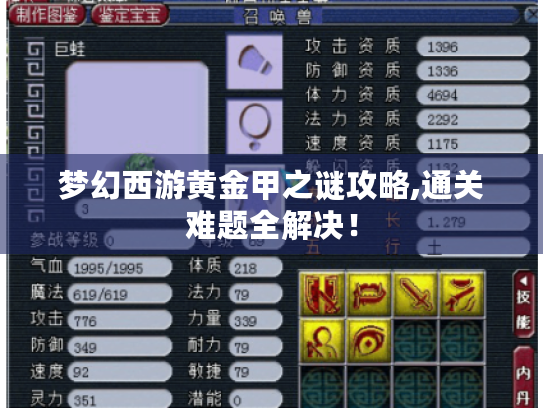 梦幻西游黄金甲之谜攻略,通关难题全解决! 梦幻西游黄金甲之谜攻略,通关难题全解决!