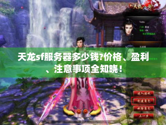 天龙sf服务器多少钱?价格、盈利、注意事项全知晓! 天龙sf服务器多少钱?价格、盈利、注意事项全知晓!
