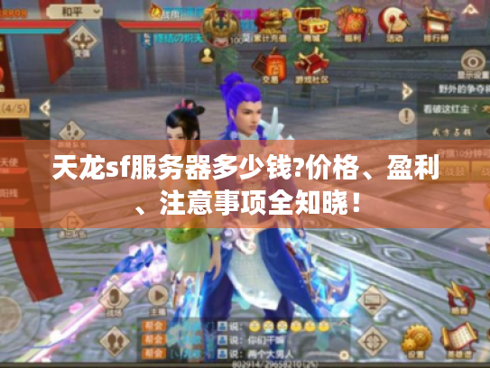 天龙sf服务器多少钱?价格、盈利、注意事项全知晓! 天龙sf服务器多少钱?价格、盈利、注意事项全知晓!