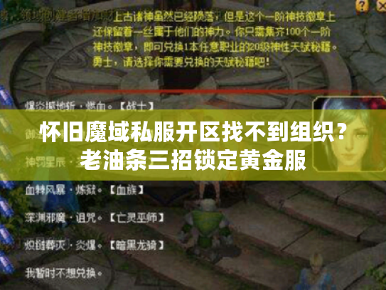 怀旧魔域私服开区找不到组织?老油条三招锁定黄金服 怀旧魔域私服开区找不到组织?老油条三招锁定黄金服