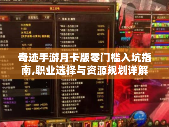 奇迹手游月卡版零门槛入坑指南,职业选择与资源规划详解 奇迹手游月卡版零门槛入坑指南,职业选择与资源规划详解