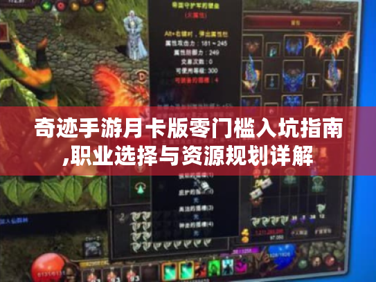 奇迹手游月卡版零门槛入坑指南,职业选择与资源规划详解 奇迹手游月卡版零门槛入坑指南,职业选择与资源规划详解