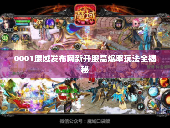 0001魔域发布网新开服高爆率玩法全揭秘 0001魔域发布网新开服高爆率玩法全揭秘