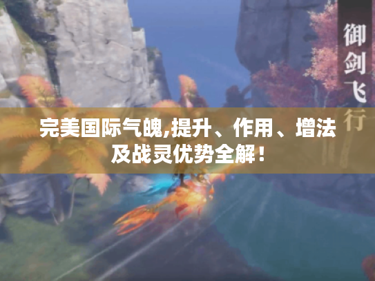 完美国际气魄,提升、作用、增法及战灵优势全解! 完美国际气魄,提升、作用、增法及战灵优势全解!