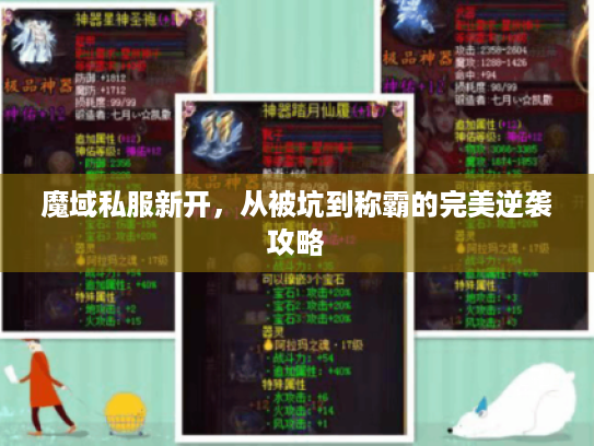 魔域私服新开,从被坑到称霸的完美逆袭攻略 魔域私服新开,从被坑到称霸的完美逆袭攻略