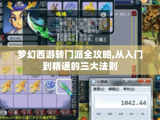 梦幻西游转门派全攻略,从入门到精通的三大法则