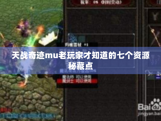 天战奇迹mu老玩家才知道的七个资源秘藏点 天战奇迹mu老玩家才知道的七个资源秘藏点