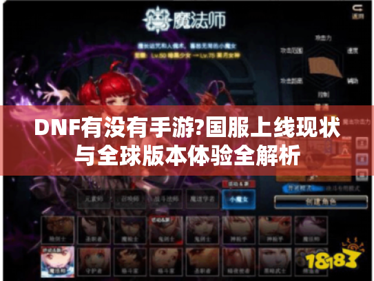 DNF有没有手游?国服上线现状与全球版本体验全解析 DNF有没有手游?国服上线现状与全球版本体验全解析