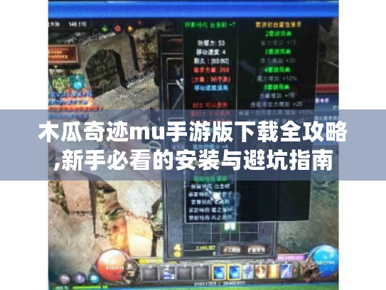 木瓜奇迹mu手游版下载全攻略,新手必看的安装与避坑指南 木瓜奇迹mu手游版下载全攻略,新手必看的安装与避坑指南