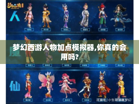 梦幻西游人物加点模拟器,你真的会用吗?