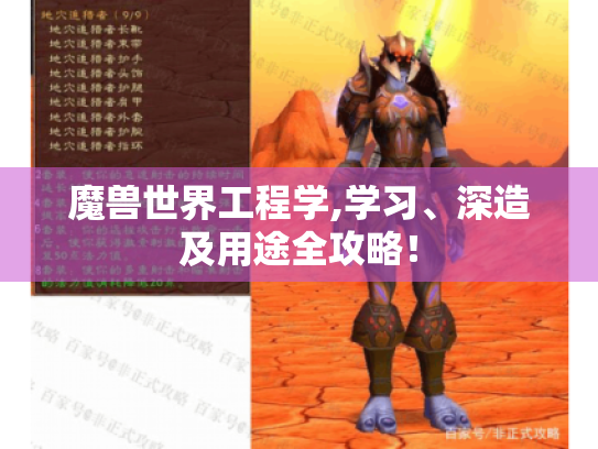 魔兽世界工程学,学习、深造及用途全攻略! 魔兽世界工程学,学习、深造及用途全攻略!