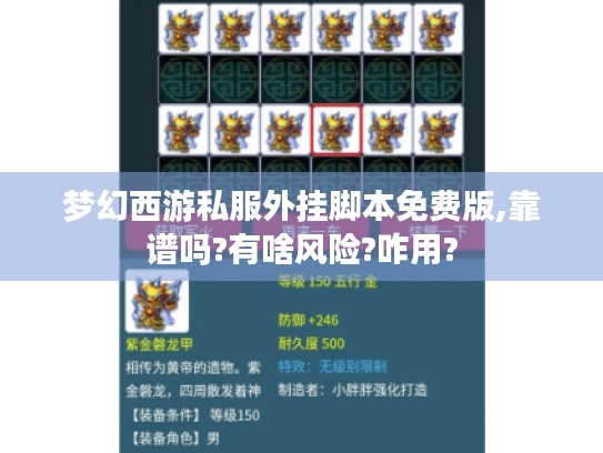 梦幻西游私服外挂脚本免费版,靠谱吗?有啥风险?咋用? 梦幻西游私服外挂脚本免费版,靠谱吗?有啥风险?咋用?